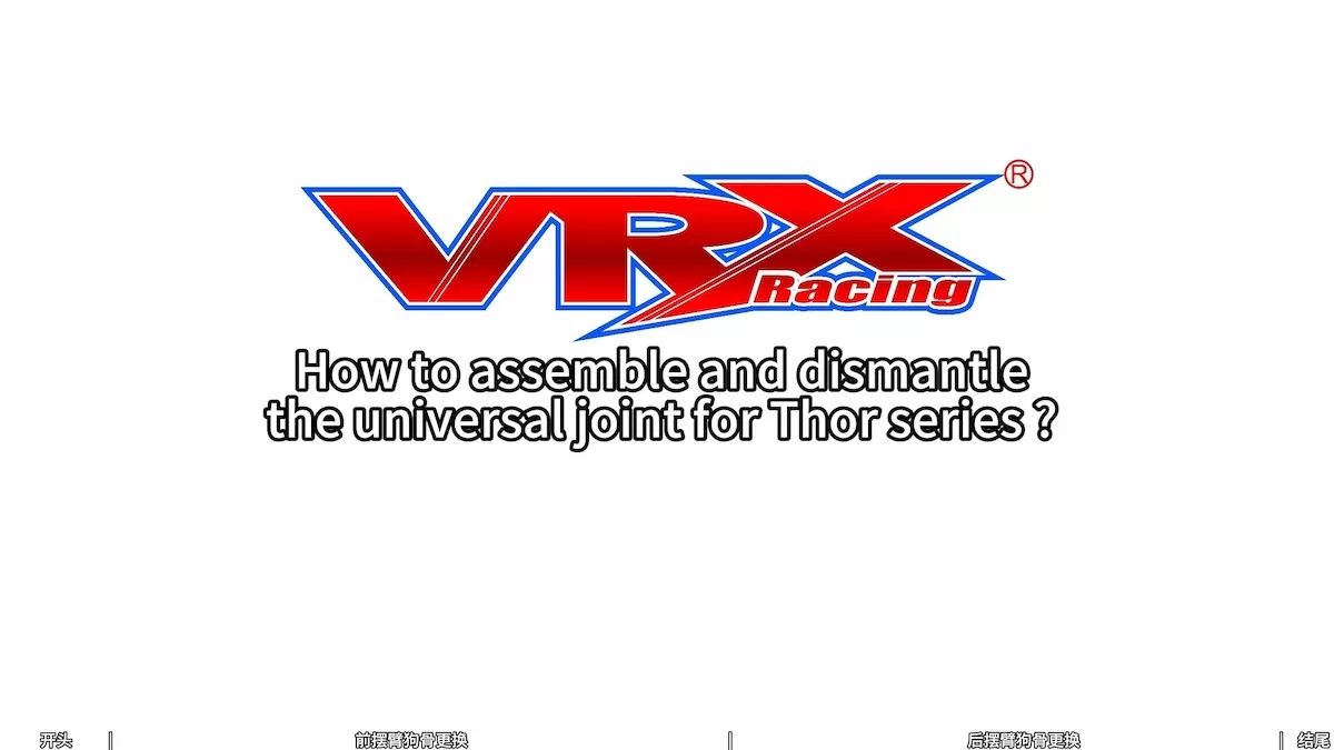 كيفية تجميع وتفكيك المفصل العالمي لسلسلة ثور ؟